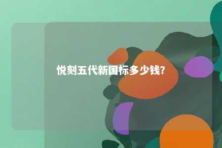 悦刻五代新国标多少钱
？ 